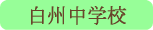 白州中学校／北杜市