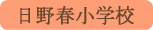 日野春小学校／北杜市
