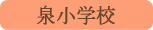 泉小学校／北杜市
