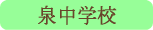 泉中学校／北杜市