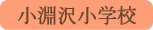 小淵沢小学校／北杜市