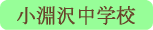 小淵沢中学校／北杜市