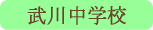 武川中学校／北杜市