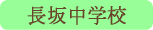 長坂中学校／北杜市