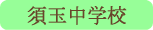 須玉中学校／北杜市