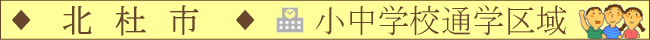 北杜市／小中学校通学区域