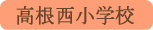 高根西小学校／北杜市