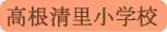 高根清里小学校／北杜市