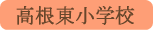 高根東小学校／北杜市