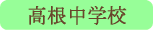 高根中学校／北杜市