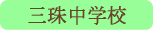 三珠中学校／市川三郷町