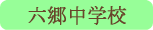 六郷中学校／市川三郷町