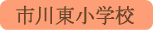 市川東小学校／市川三郷町