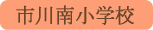 市川南小学校／市川三郷町