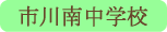 市川南中学校／市川三郷町