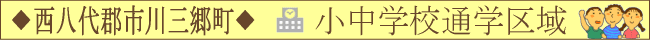 西八代郡市川三郷町／小中学校通学区域