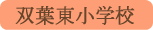 双葉東小学校／甲斐市