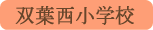 双葉西小学校／甲斐市