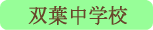 双葉中学校／甲斐市