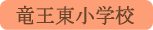竜王東小学校／甲斐市
