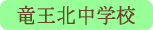 竜王北中学校／甲斐市