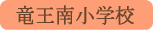 竜王南小学校／甲斐市