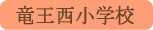 竜王西小学校／甲斐市