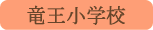 竜王小学校／甲斐市
