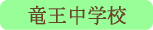竜王中学校／甲斐市