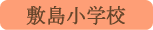 敷島小学校／甲斐市