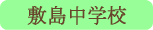 敷島中学校／甲斐市