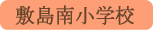 敷島南小学校／甲斐市