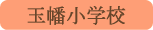 玉幡小学校／甲斐市