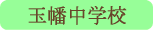 玉幡中学校／甲斐市