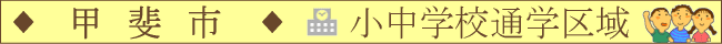 甲斐市／小中学校通学区域