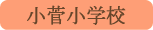 小菅小学校／小菅村