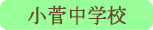 小菅小学校／小菅村