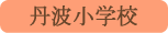 丹波小学校／丹波山村