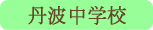 丹波中学校／丹波山村