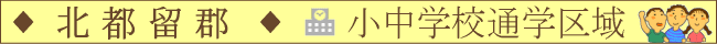 北都留郡／小中学校通学区域