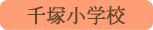 千塚小学校／甲府市