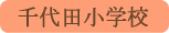 千代田小学校／甲府市