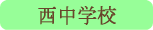 西中学校／甲府市