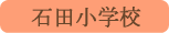 石田小学校／甲府市