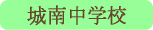 城南中学校／甲府市