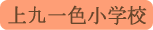 上九一色小学校／甲府市
