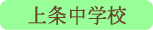 上条中学校／甲府市