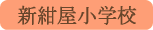 新紺屋小学校／甲府市