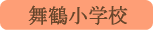 舞鶴小学校／甲府市