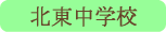 北東中学校／甲府市